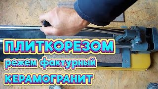 Как любым РУЧНЫМ ПЛИТКОРЕЗОМ резать фактурный / калёный КЕРАМОГРАНИТ?