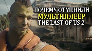 Почему отменили мультиплеер TLOU 2. Новые игры сони (CONCORD)