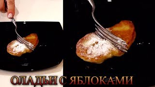 ДРОЖЖЕВЫЕ ОЛАДЬИ С ЯБЛОКАМИ/ВКУСНО И ПРОСТО/МЕДВЕДЕВА РЕЦЕПТ