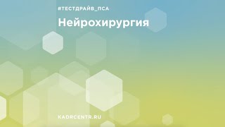 Тест-драйв от эксперта. Нейрохирургия.