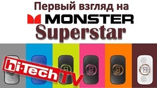 Беспроводная колонка Monster Superstar: первые впечатления