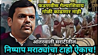 निष्पाप मराठ्यांवर अन्याय,BJP,Devendra fadnavis,politics,Maratha reservation,Manoj jarange,viral,4k,