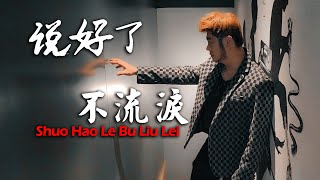 《说好了 不流泪》Shuo Hao Le Bu Liu Lei - Original song by Kevin Chensing 林义铠 - Official MV