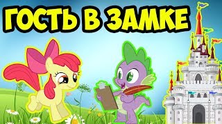 НЕОЖИДАННЫЙ ГОСТЬ В ЗАМКЕ КАНТЕРЛОТ | 3 серия | СЕРИАЛ | My Little Pony | ПОНЯШИ | Canterlot