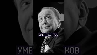 Умер Александр Масляков #масляков #квн #контекст