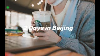 「鱼」在北京的两天 · 和朋友见面最开心啦 / 2 Days in Beijing