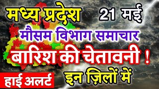 Madhya Pradesh Weather 21 May 2024 मध्य प्रदेश का मौसम आज का मौसम की जानकारी Bhopal Weather