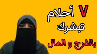 7 أحلام تبشر صاحبها بالفررج و الماااال😍💵💵