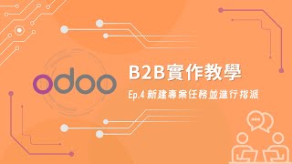 【Odoo B2B 教學】透過專案管理模組增進團隊效率 Ep.4