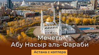 Астана. Мечеть Абу Насыр аль-Фараби