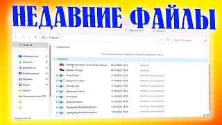 Как отключить последние файлы в Windows 11.Недавние файлы в проводнике