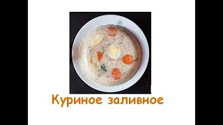 Заливное из курицы