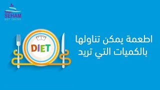 اطعمة يمكن تناولها بالكميات التي تريد