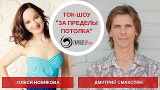 Ток-шоу [За пределы потолка] Гость: Олеся Новикова. Выпуск 18