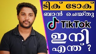 Tik Tok Ban ചെയ്തു, ഇനി എന്ത്? | TIK TOK BANNED IN INDIA - WHAT'S NEXT? | Nikhil Kannanchery