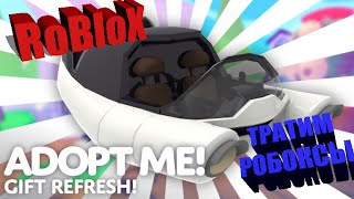 RoBloX. ТРАТИМ РОБОКСЫ в ADOPT ME. Кормлю ФЛАЙ ЗЕЛЬЕМ птеродактиля.