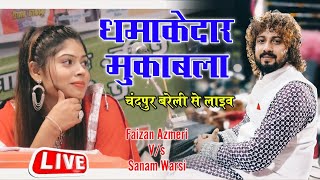 Faizan Azmeri Vs Sanam ll धमाकेदार मुकाबला