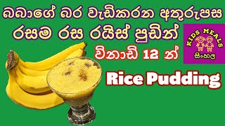 Kids Meals  Sinhala | Rice Pudding |බබාගේ බර වැඩිකරන පෝෂණීය අතුරුපස | Toddler food | Sri Lanka