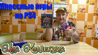 КЛАССНЫЕ ИГРЫ НА PS4 / МОЯ КОЛЛЕКЦИЯ Ч. 31