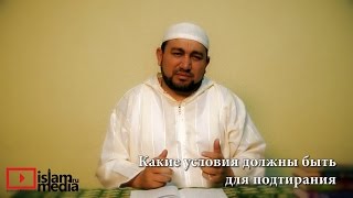 Какие условия должны быть для подтирания при Аль-Истинджа` - шейх Зафер Ашек