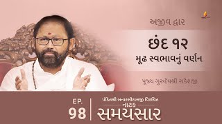 Ep 98 | Moodh Swabhavnu Varnan | Natak Samaysaar - Ajeevdwar (Chhand 12)