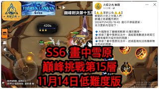 Torchlight : Infinite 火炬之光無限 SS6 畫中雪原 巔峰挑戰第15層 11月14日低難度版 教學