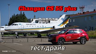 тест драйв Changan CS 55 plus