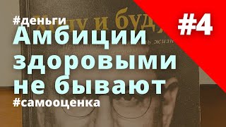 Амбиции здоровыми не бывают. Боязнь выступлений. Когда менять работу. М. Лабковский. Про работу.