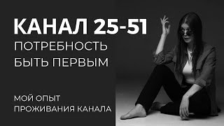 КАНАЛ ИНИЦИАЦИИ 25-51 Дизайн человека. Свой путь, шок, потребность БЫТЬ ПЕРВЫМ