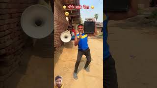 Piche Wale bhaiya ka reaction #comedy #funny #song #bhojpuri #dance #duet