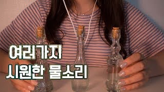 [ASMR] 여러가지 병에 담긴 찰랑찰랑 물소리:D /얼음/탄산/물병/반짝반짝