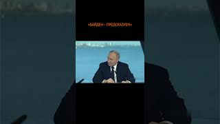 💥 Путин: «Байден - предсказуем»