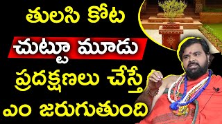 తులసి కోట చుట్టూ మూడు  ప్రదక్షణలు చేస్తే ఎం జరుగుతుంది