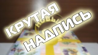 КАК СДЕЛАТЬ КРУТУЮ НАДПИСЬ НА ПОДАРКЕ