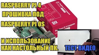 Raspberry Pi 4 - прошивка под Raspberry PI OS и использование как настольный ПК. Тест видео