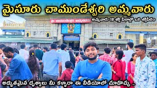 మైసూర్ చాముండేశ్వరి అమ్మవారి దర్శనం Mysore chamundeshwari Amman temple