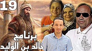 برنامج ،، خالد بن الوليد ،، الحلقة التاسعة عشر (19) رمضان 🌙 2024