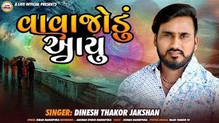 વાવાજોડું આયુ !! Dinesh Thakor !!  New Song Gujarati 2023 @aliveofficial4726