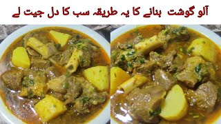 Aloo gosht recipe l آ لو گوشت بنانے کا طریقہ l ..