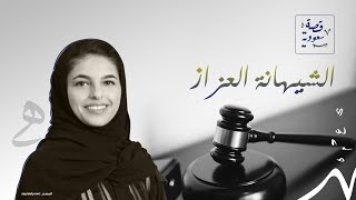 قصة الشيهانة العزاز