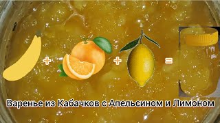 Варенье из Кабачков с Апельсином и Лимоном. Вкус цитрусов. Обожаю!