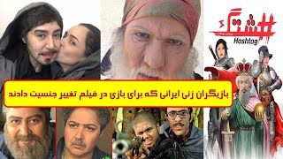 بازیگران زنی ایرانی که برای بازی در فیلم تغییر جنسیت دادند