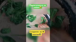 Сніданок за 5 хвилин🍳швидко та смачно👍 #shorts #сніданок