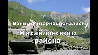 Воины Интернационалисты Михайловского района