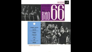 Юрий Саульский. ВИО 66.  1969 (vinyl record)