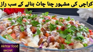 Chana Chaat Recipe By Akhtar food secret l Special Recipe | Karachi Ki Mashoor Chana Chaat |