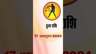 तुला राशि 17 अक्टूबर 2024 | Tula Rashi 17 October 2024 | Tula Rashi  #astrologersiddhi