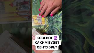 КОЗЕРОГ ♑️ КАКИМ БУДЕТ СЕНТЯБРЬ ?