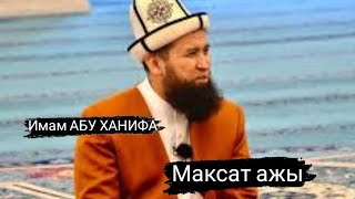 Имам Абу Ханифа // узтаз Максат ажы #насаатмедиа #ислам