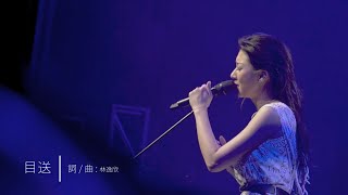 《目送》by 林逸欣 Live演唱版